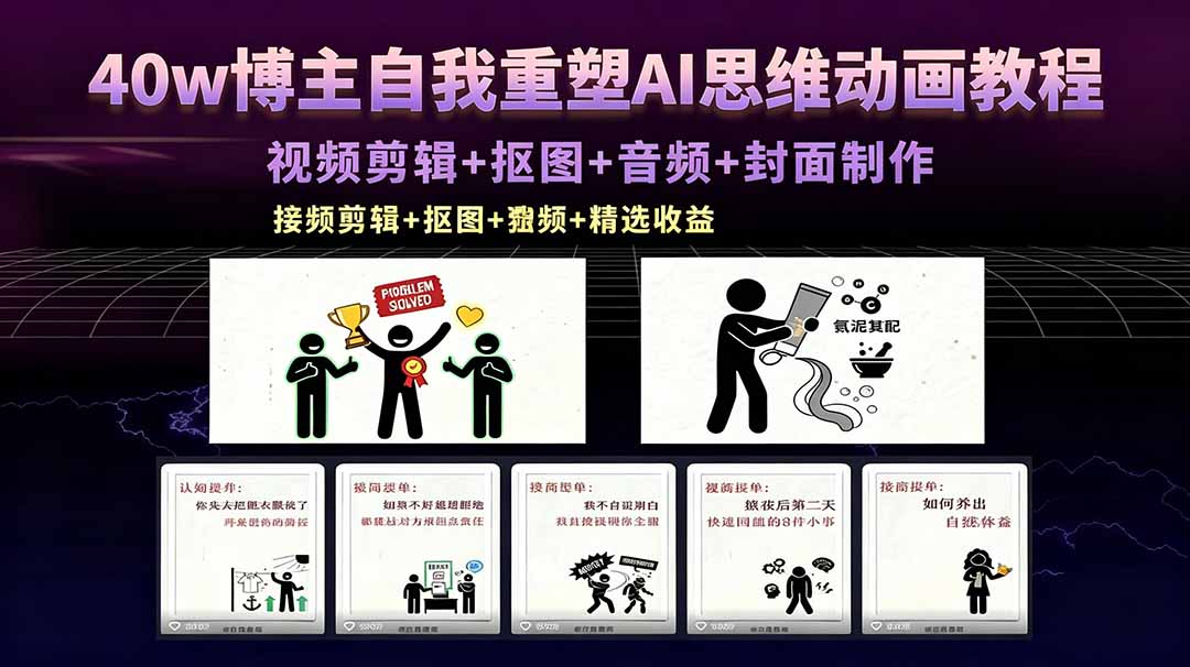 (18403期)40w博主自我重塑AI思维动画教程,视频剪辑+抠图+音频+封面制作,接商单+独家精选收益-知创网