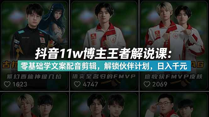 （18637期）抖音11w博主王者荣耀解说课：零基础学文案配音剪辑，解锁伙伴计划，日入千元-知创网