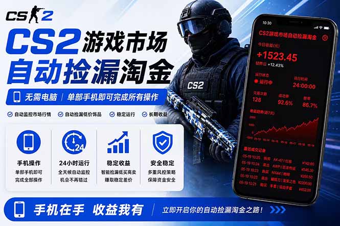 （18622期）无需电脑全天挂机，一部手机即可完成的CS2市场自动捡漏淘金，包教包会，日入300+-知创网
