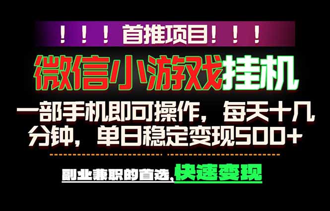 （18570期）微信小游戏挂机，一部手机就能做，轻松日入500+，副业兼职的首选！-知创网