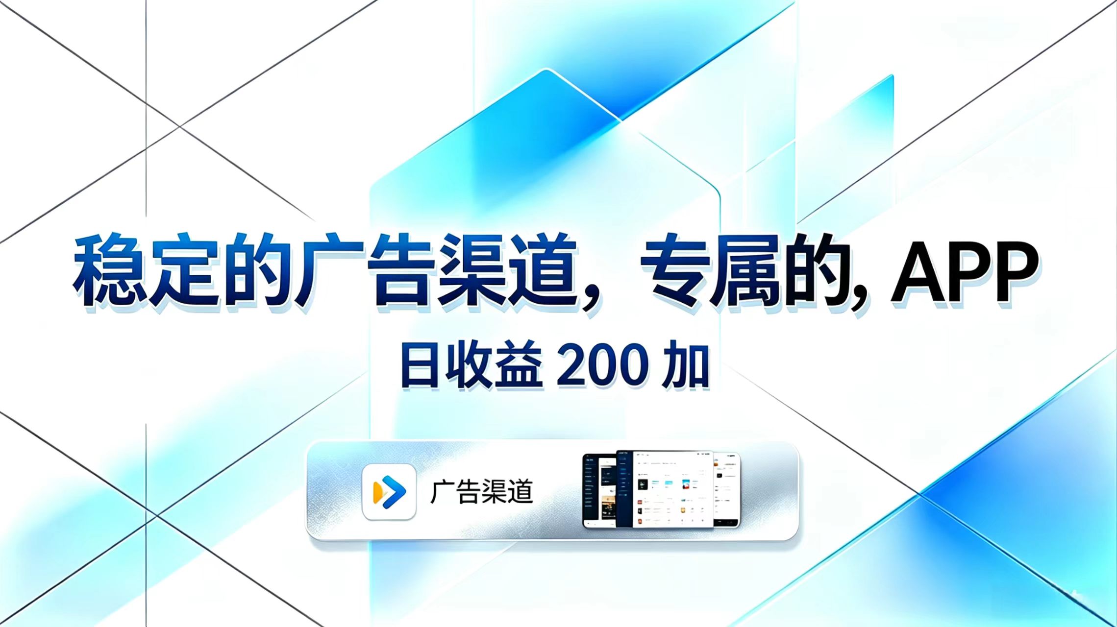 （18614期）稳定的广告渠道，专属的APP，日收益200+-知创网