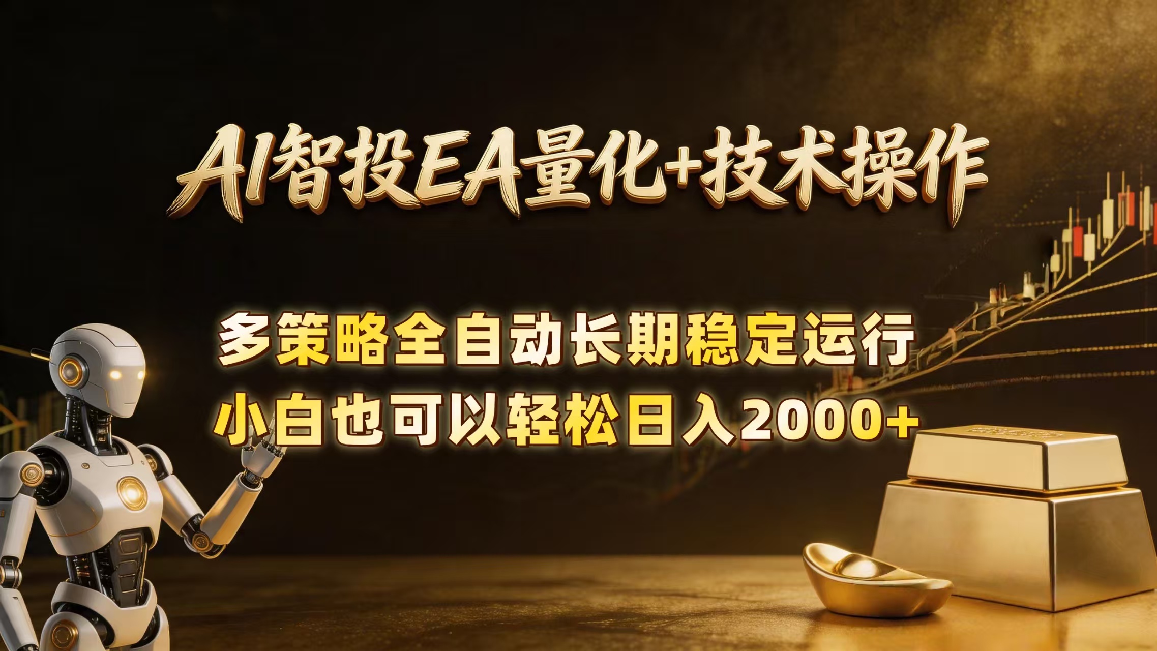 （18546期）AI智投EA量化训练营，自动化黄金操盘技术，小白也可以轻松上手日入2000+-知创网
