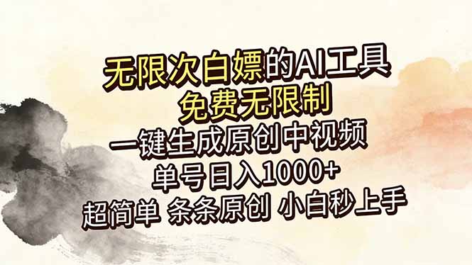 （18662期）超强大的AI工具，免费无限制，一键生成原创中视频，单号日入1000+，小白秒上手-知创网