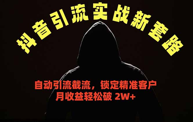（18624期）抖音引流实战新套路，挂机自动引流截流精准锁定客户，月收益破 2W+-知创网