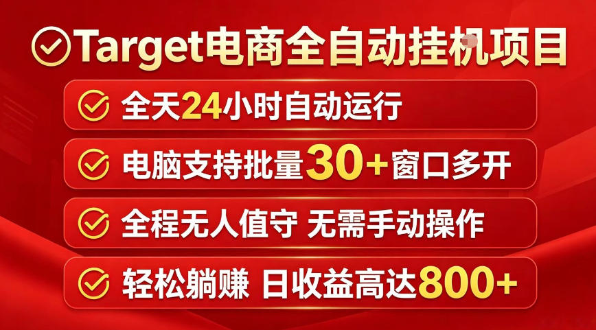 Target电商全自动挂G项目，电脑可批量30+窗口运行，日收益入800，全程无人值守，无需手动操作【揭秘】-知创网