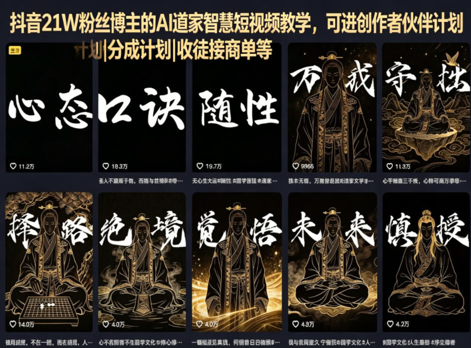 抖音21W粉丝博主的AI道家智慧短视频教学，可进创作者伙伴计划|分成计划|收徒接商单等-知创网