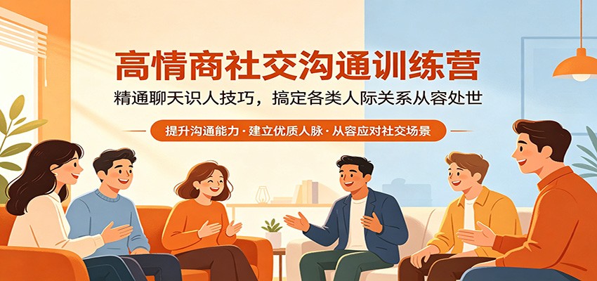 高情商社交沟通训练营：精通聊天识人技巧，搞定各类人际关系从容处世-知创网