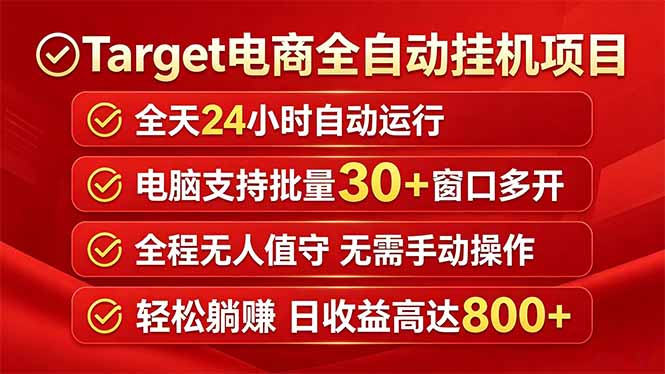 （18440期）Target电商全自动挂机项目全天自动运行电脑可批量30+窗口运行日收益入800+-知创网
