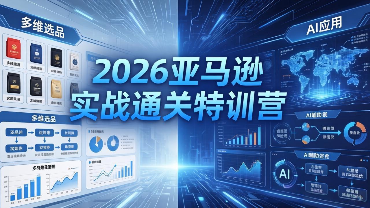 （18374期）2026亚马逊实战通关特训营-5月8更新，多维选品+渐进式打法+AI应用，从0到1打造盈利店铺-知创网