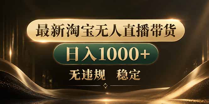 （18498期）拒绝死工资！淘宝无人直播，让你睡觉都在进账-知创网