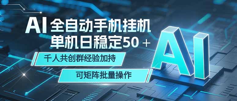 (18547期)AI全自动手机打金 单机日稳定50+ 千人共创群经验加持 可矩阵批量操作-知创网