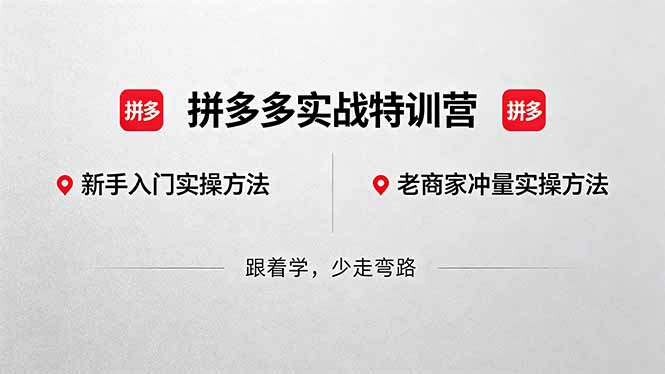 （18309期）拼多多实战特训营(更新5月3)：不管是新手入门或老商家冲量，都有实操方法，跟着学，少走弯路-知创网