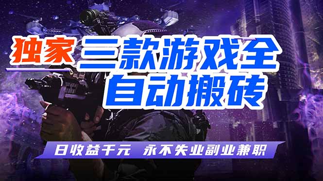 (18639期)游戏全自动打金项目,日入1000+,长久稳定,小白可操作!-知创网