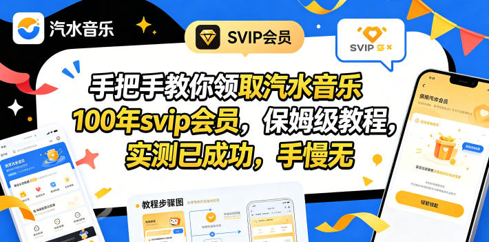 （18392期）手把手教你领取汽水音乐100年svip会员，保姆级教程，实测已成功，手慢无-知创网