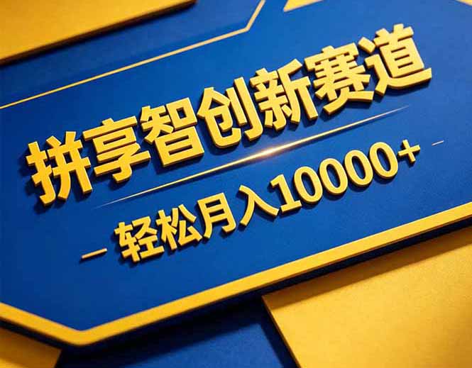 （18464期）拼多多享智创新赛道，卖一切可以通过网盘链接交付的虚拟商品，轻松月入10000＋-知创网