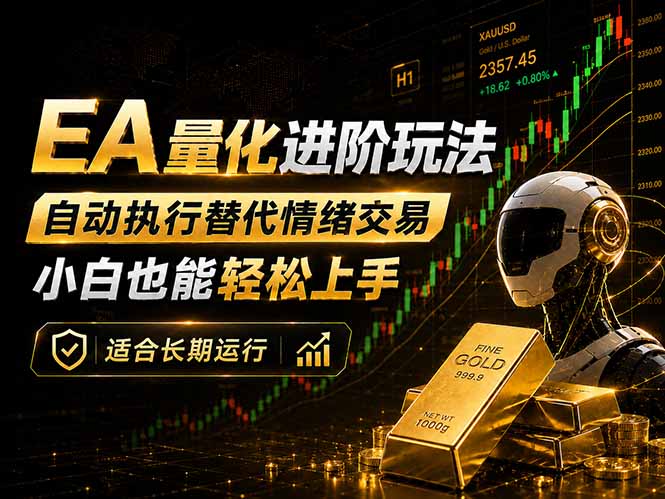 （18441期）EA量化新玩法：自动执行+规则交易，小白也能轻松入门，长期稳定运行可放大收益-知创网