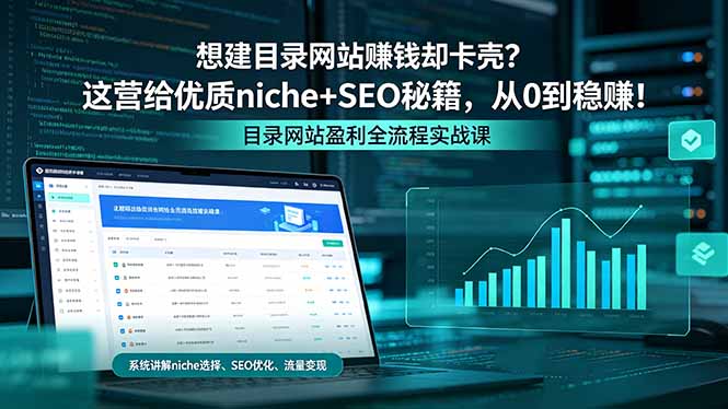 （18360期）想建目录网站赚钱却卡壳？这营给优质 niche+SEO 秘籍，从 0 到稳赚！-知创网