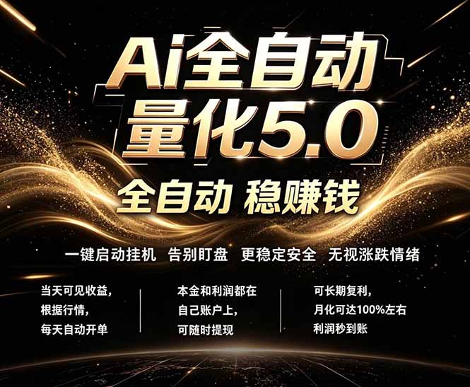 （18315期）最新AI量化交易5.0，24小时全自动运行，绿色稳定！日入1000+-知创网