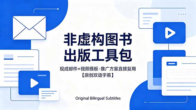 （18336期）想出版非虚构图书？这工具包给现成邮件 + 视频，连推广都能抄作业【原创双语字幕】-知创网