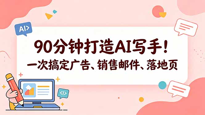 (18548期)90分钟打造AI写手!一次搞定广告、销售邮件、落地页【原创双语字幕】-知创网