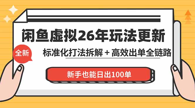 （18296期）闲鱼虚拟从0到1系统化运营课程：标准化打法拆解 + 高效出单全链路教学，新手也能日出100单-知创网