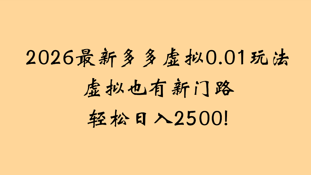 2026最新多多虚拟0.01玩法虚拟也有新门路轻松日入2500!-知创网