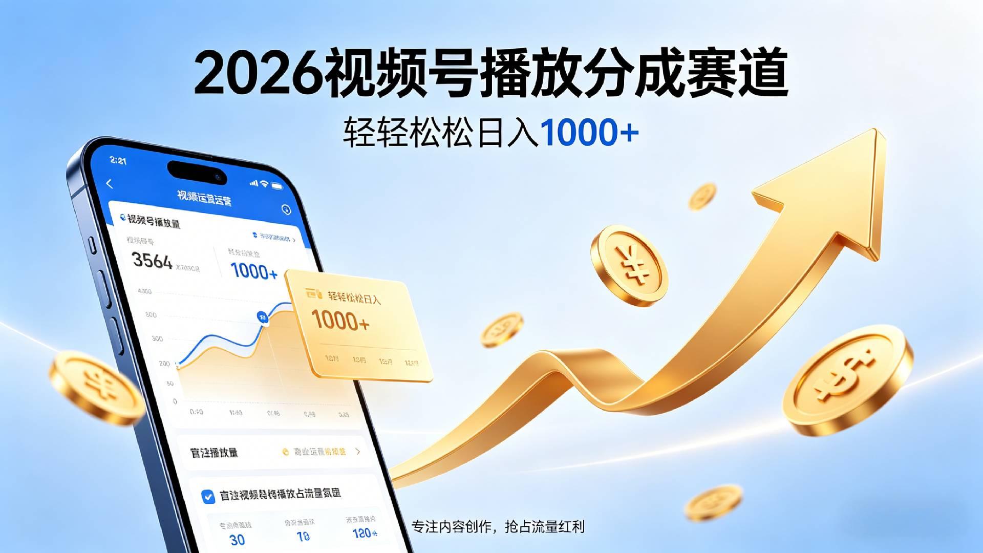 2026做视频号赚分成收益,就选这个赛道,夯爆了,轻松日入1000+-知创网