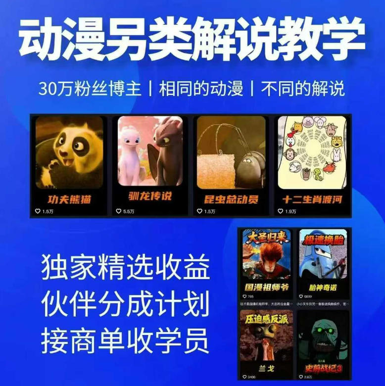 动漫另类解说教学,30w粉丝动漫博主亲授不一样的解说,独家精选收益|伙伴分成计划|接商单收学员-知创网