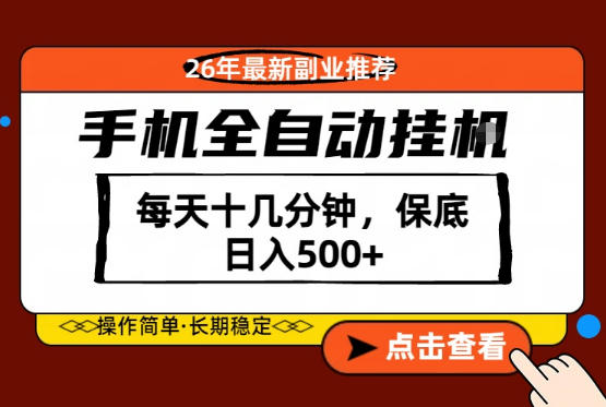 绝对的风口！只需一部手机，每天十几分钟，保底日入500+，26年最新副业推荐【揭秘】-知创网