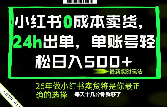 小红书0成本AI卖货，24小时出单，全流程托管，保底日入500+，每天十几分钟就够了【揭秘】-知创网