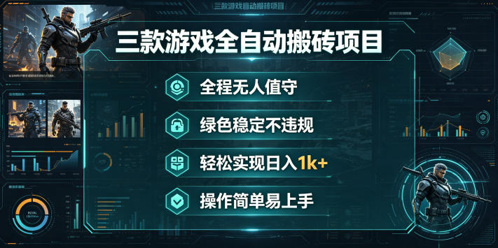 三款游戏全自动搬砖项目，全程无人值守、绿色稳定，轻松实现日入1k+，操作简单易上手【揭秘】-知创网