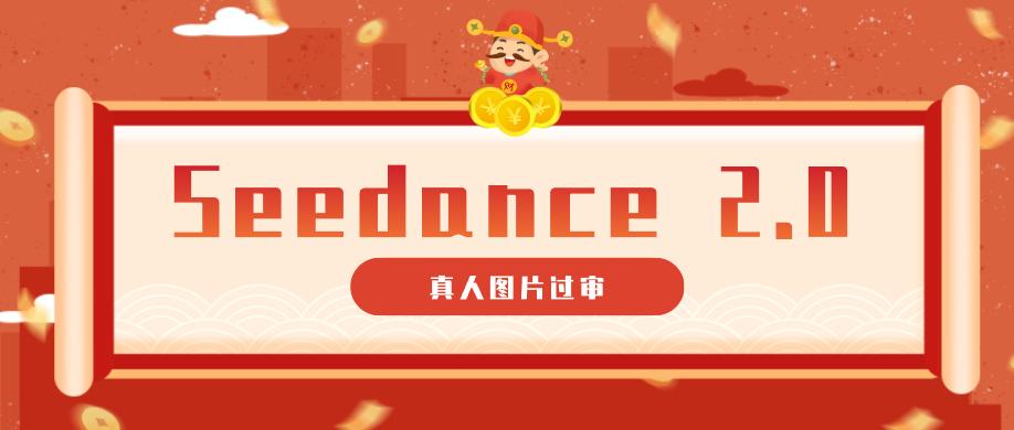 9套提示词教你真人图片过审，搞定即梦Seedance 2.0真人视频（附全套提示词）-知创网