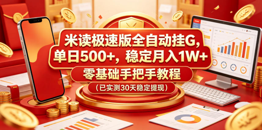 米读极速版全自动挂G，单日500+，稳定月入1W+，零基础手把手教程（已实测30天稳定提现）【揭秘】-知创网