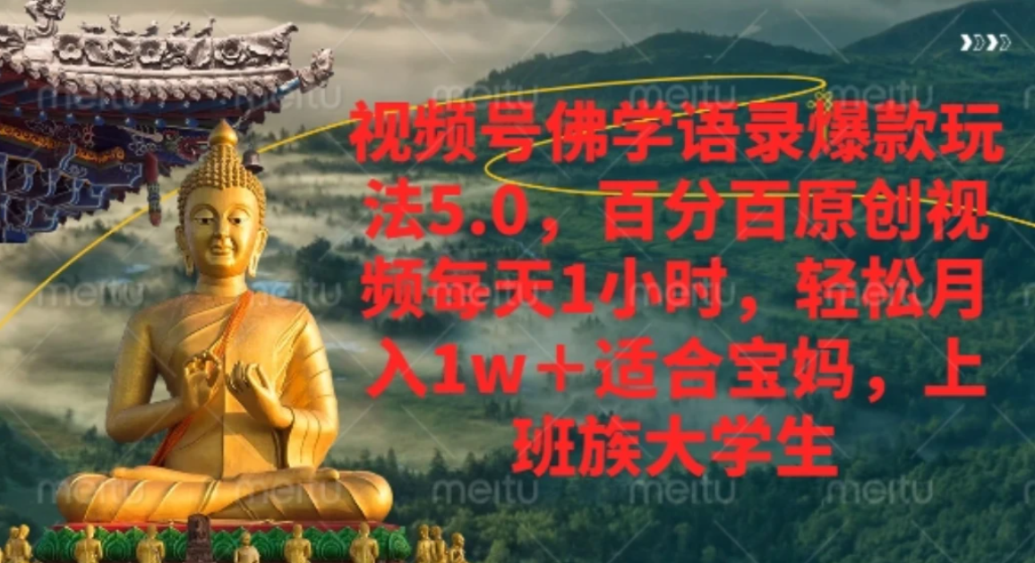 视频号佛学语录,爆款新玩法,轻松月入1w+,百分百原创视频每天1小时-知创网
