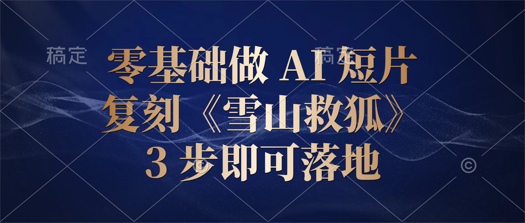零基础做 AI 短片:复刻《雪山救狐》,3 步即可落地-知创网