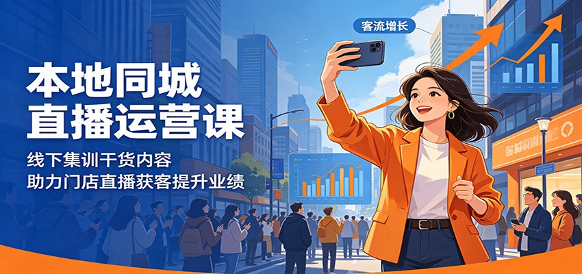 本地同城直播运营课：线下集训干货内容，助力门店直播获客提升业绩-知创网