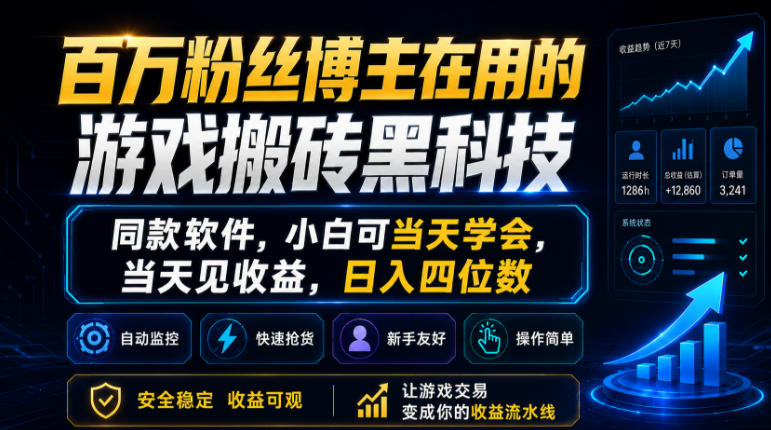 百万粉丝博主在用的游戏搬砖黑科技，同款软件，小白可当天学会，当天见收益，日入四位数【揭秘】-知创网