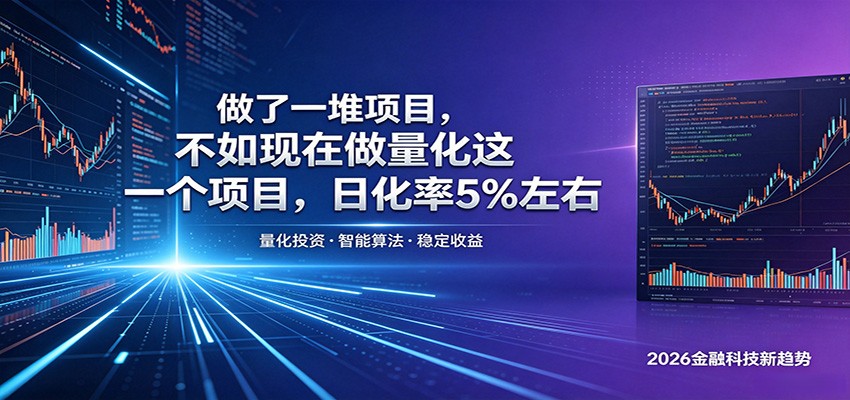做了一堆项目，不如现在做量化这一个项目，模式简单，收益可控-知创网