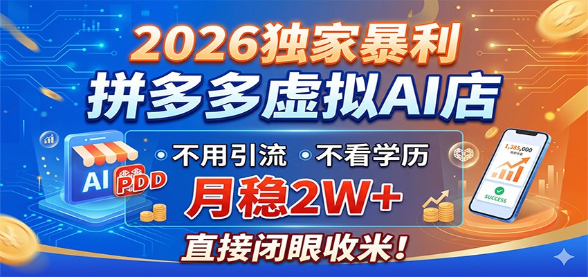 2026独家暴利,拼多多虚拟AI店,不用引流不看学历,月稳2W+,直接闭眼收米-知创网