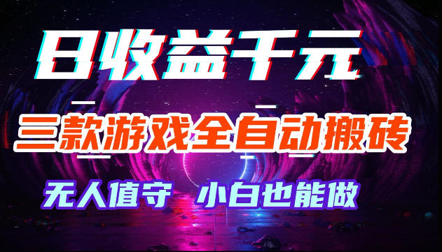 游戏全自动搬砖，无需人工操作，日入1k+，长久稳定无脑賺，可副业全职【揭秘】-知创网