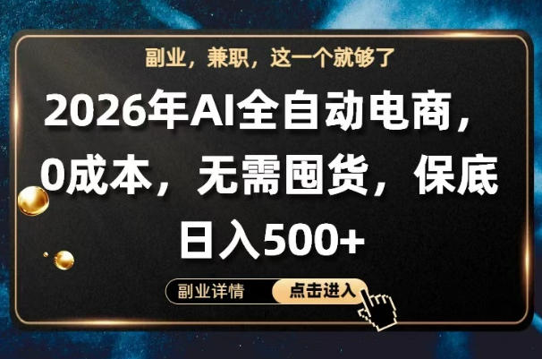 AI全自动电商，全流程托管，0成本操作，无需囤货，保底日入500+【揭秘】-知创网