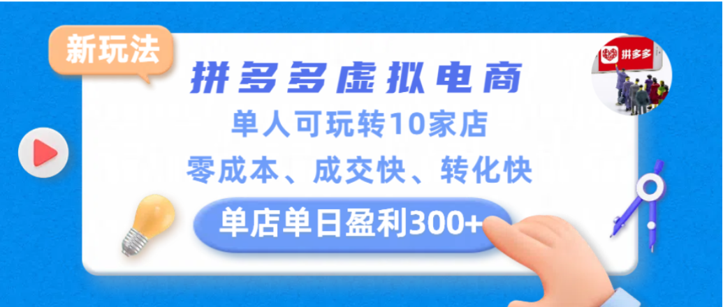 拼多多虚拟电商新玩法,单人可玩转10家店,零成本、成交快、转化快,单店单日可盈利300+-知创网