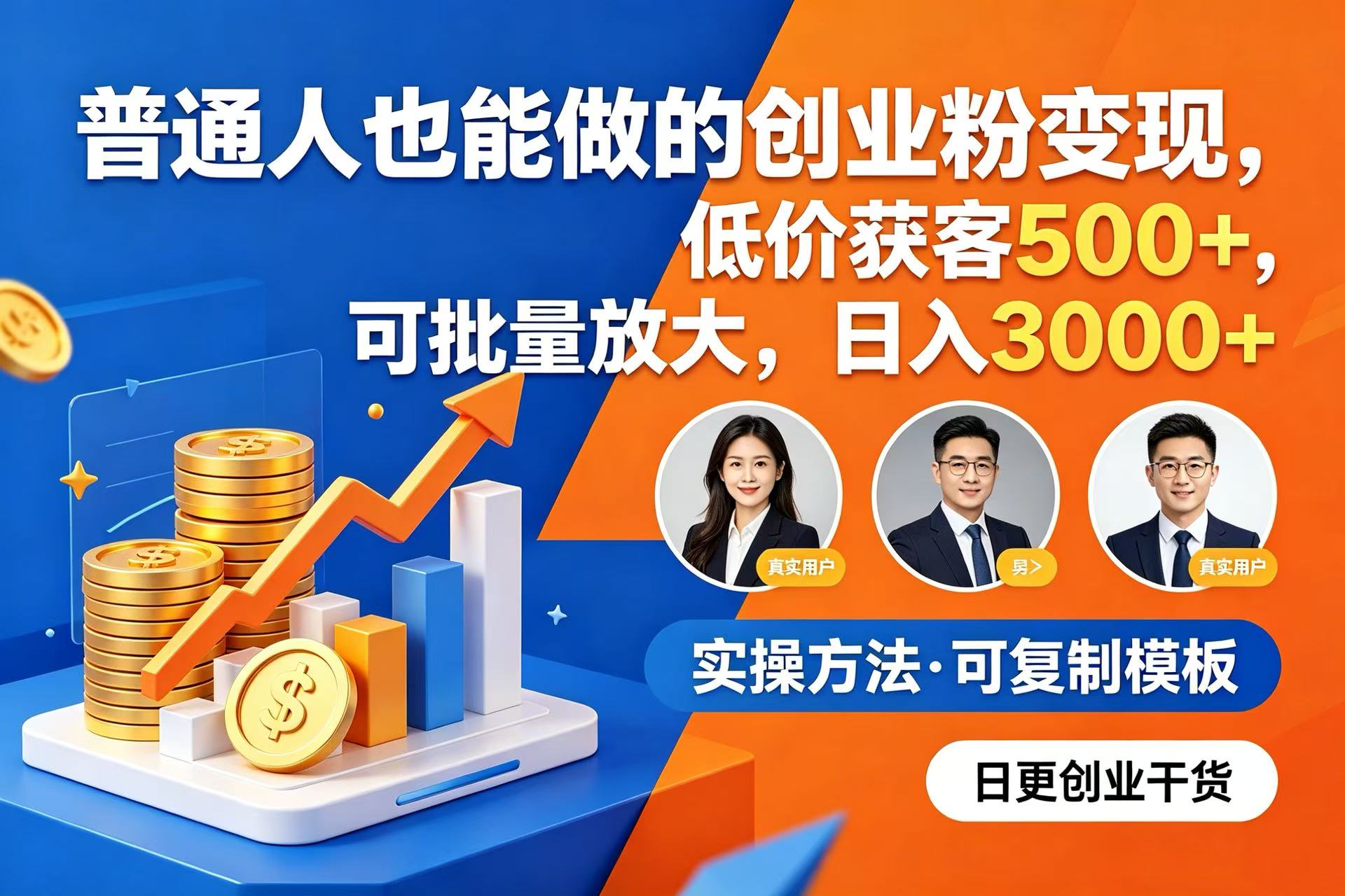 普通人也能做的创业粉变现,低价获客 500+,可批量放大,日入 3000+-知创网