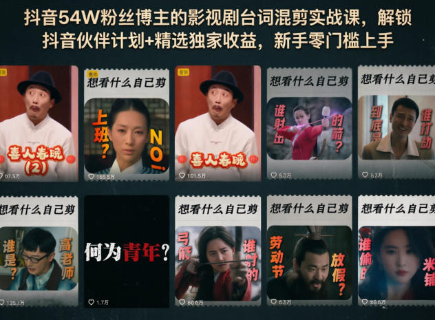 抖音54W粉丝博主的影视剧台词混剪实战课，解锁抖音伙伴计划+精选独家收益，新手零门槛上手-知创网