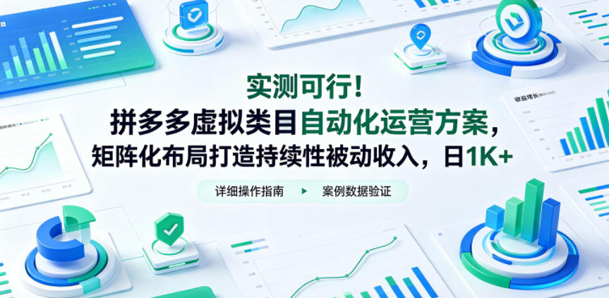 实测可行！拼多多虚拟类目自动化运营方案，矩阵化布局打造持续性被动收入，日1K+【揭秘】-知创网