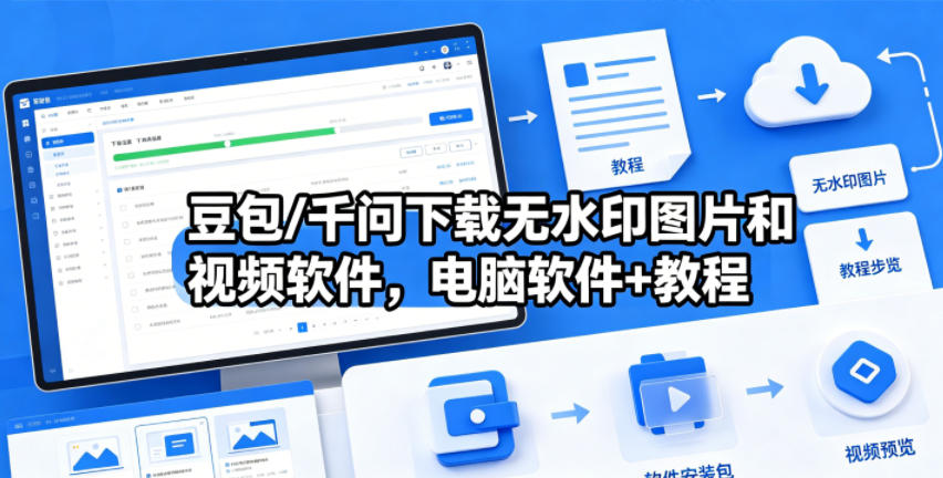 豆包/千问下载无水印图片和视频软件，电脑软件+教程-知创网