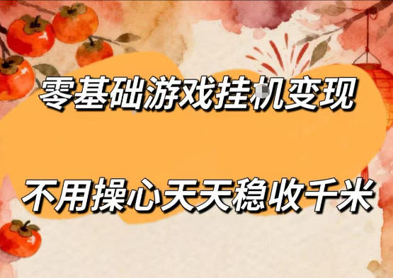 零基础游戏全自动挂G变现，不用操心天天稳收千米，收益看得见，单人即可无脑操作【揭秘】-知创网