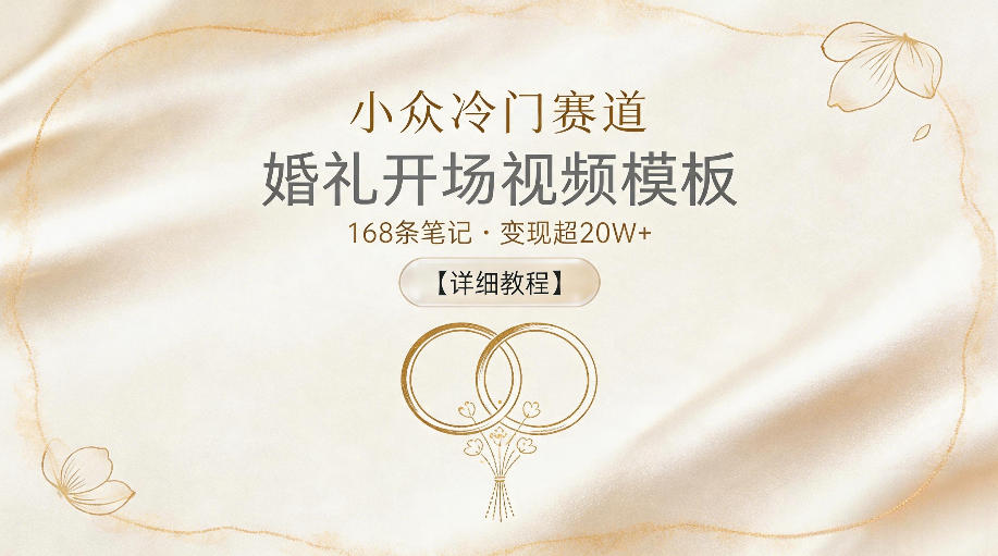 小众冷门赛道,婚礼开场视频模板,168条笔记,变现超20W+【详细教程】-知创网