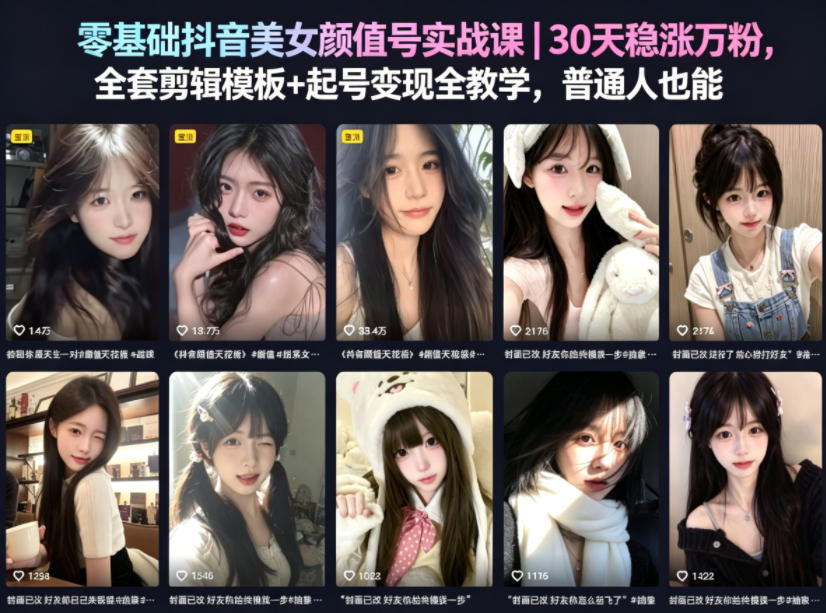 零基础抖音美女颜值号实战课｜30天稳涨万粉，全套剪辑模板+起号变现全教学，普通人也能复制-知创网
