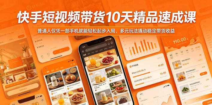 快手短视频带货10天精品速成课，普通人仅凭一部手机就能轻松起步入局，多元玩法撬动稳定带货收益-知创网